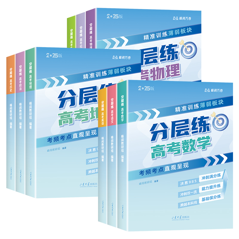 分层练·高考语数英物化生政史地 共9册