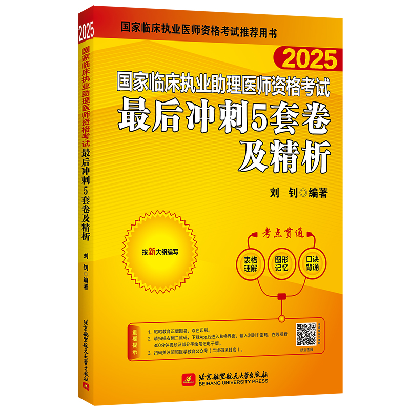 （2025）国家临床执业助理医师资格考试最后冲刺5套卷及精析