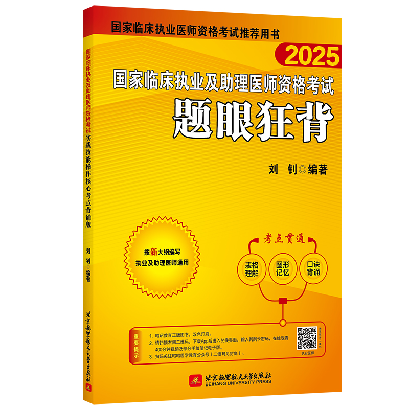 （2025）国家临床执业及助理医师资格考试题眼狂背