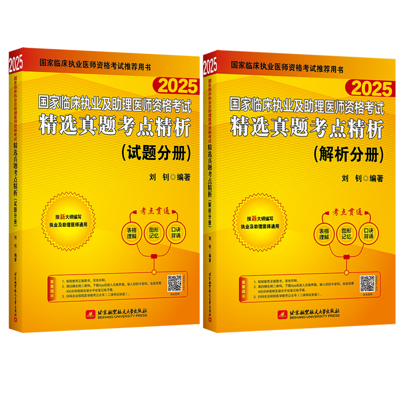 （2025）国家临床执业及助理医师资格考试精选真题考点精析（试题分册+解析分册）