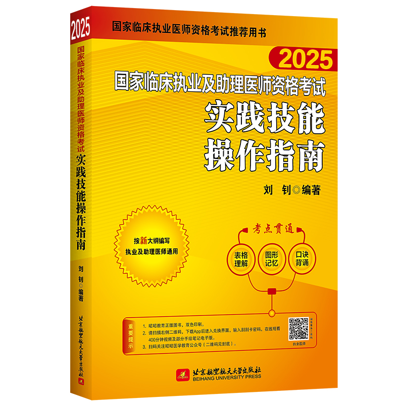 （2025）国家临床执业及助理医师资格考试实践技能操作指南