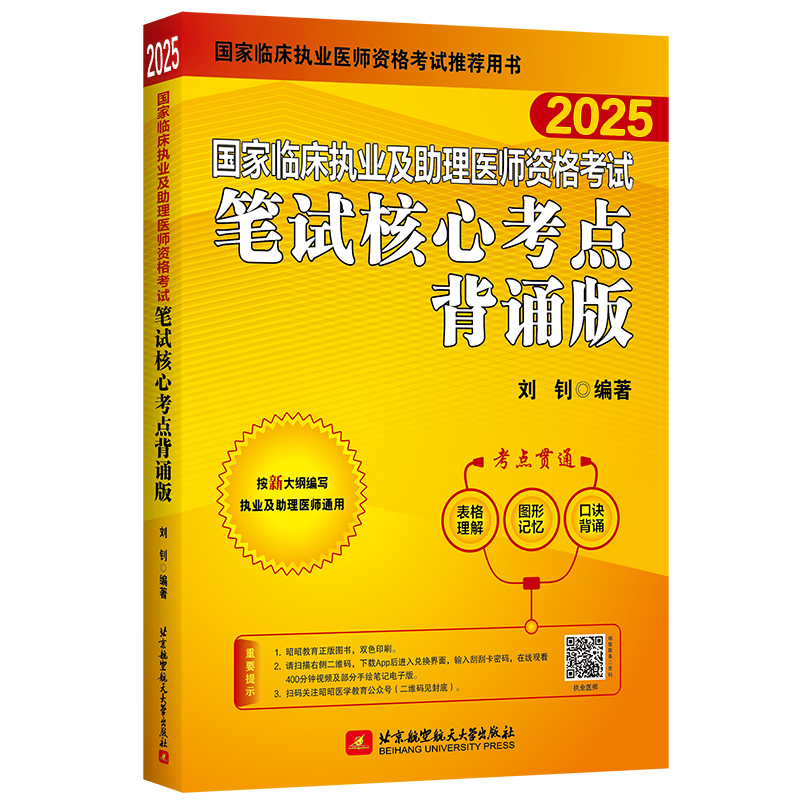 （2025）国家临床执业及助理医师资格考试笔试核心考点背诵版