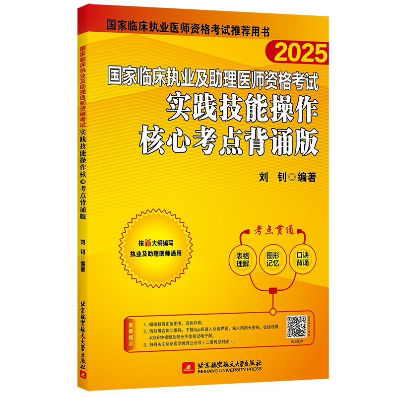 （2025）国家临床执业及助理医师资格考试实践技能操作核心考点背诵版