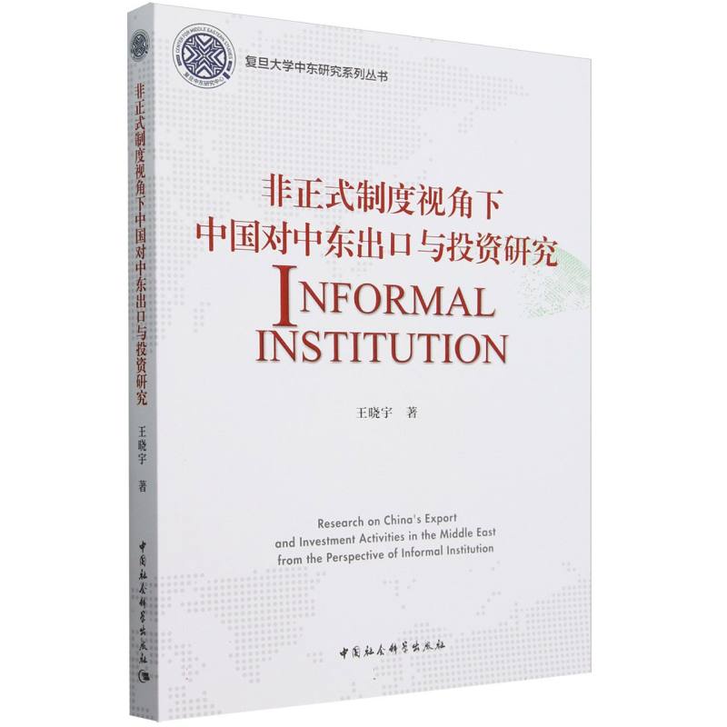 非正式制度视角下中国对中东出口与投资研究/复旦大学中东研究系列丛书