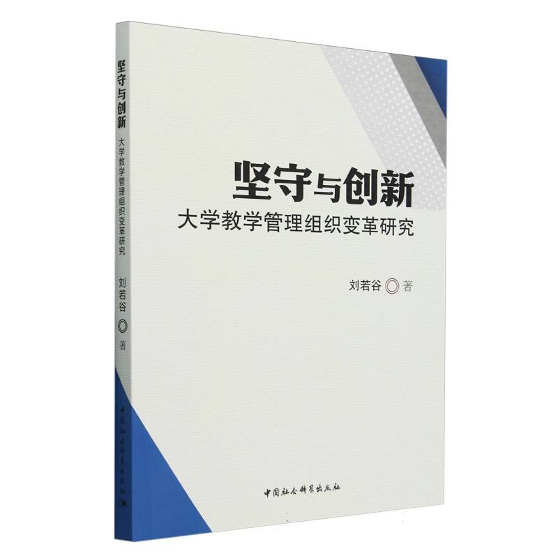 坚守与创新(大学教学管理组织变革研究)