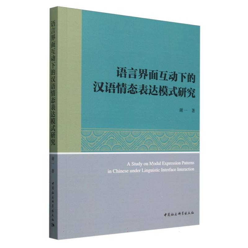 语言界面互动下的汉语情态表达模式研究