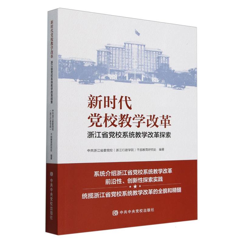 新时代党校教学改革