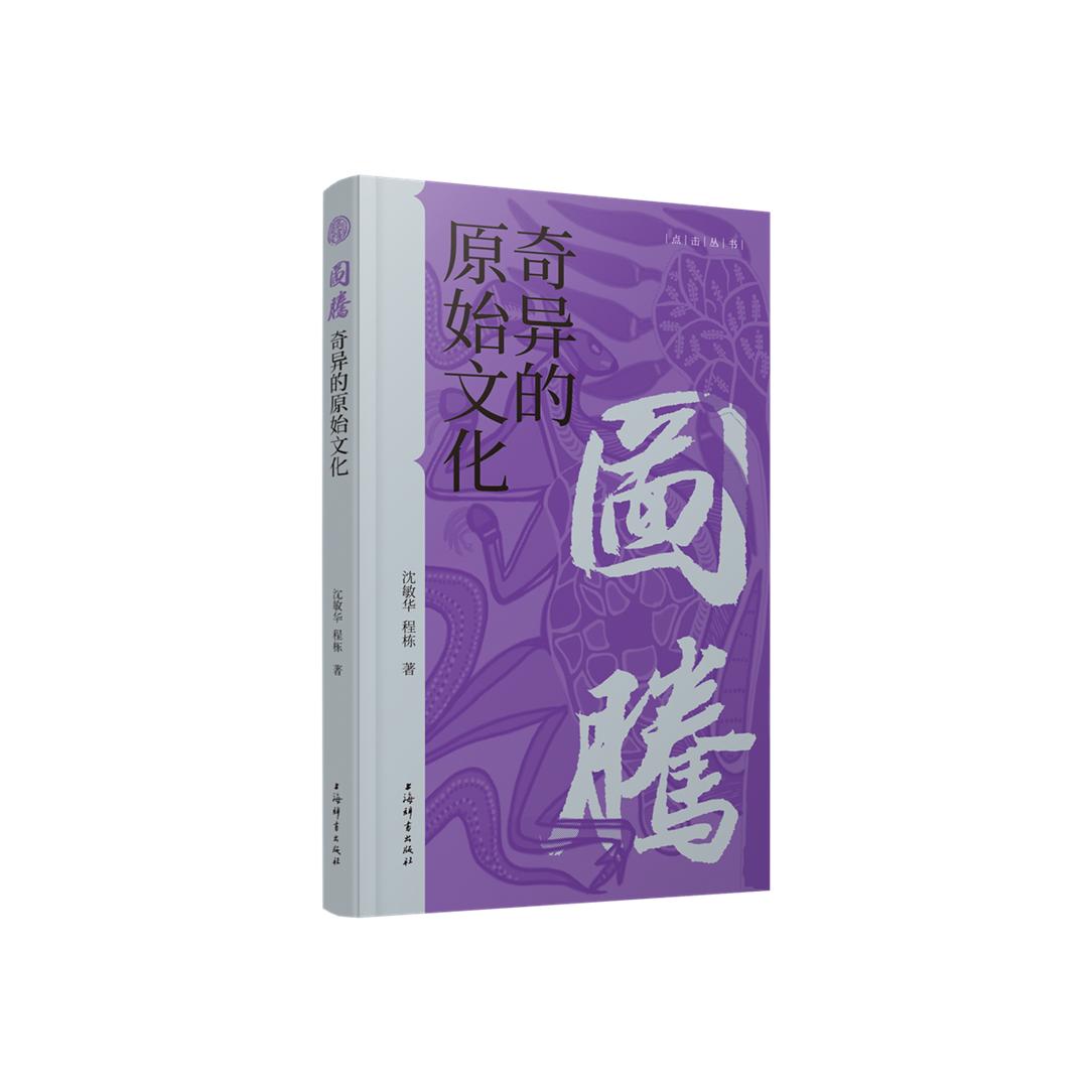 图腾:奇异的原始文化（点击丛书）