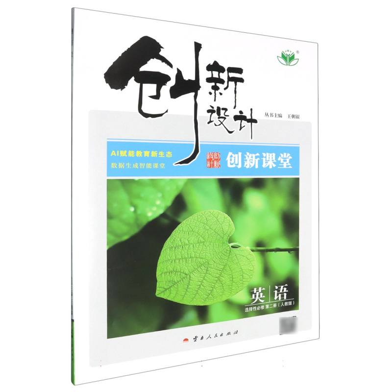 英语（选择性必修第2册人教版）/创新设计创新课堂