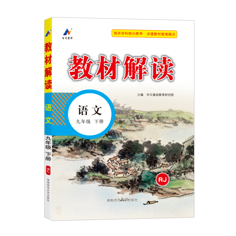 25春教材解读初中语文九年级下册（人教）