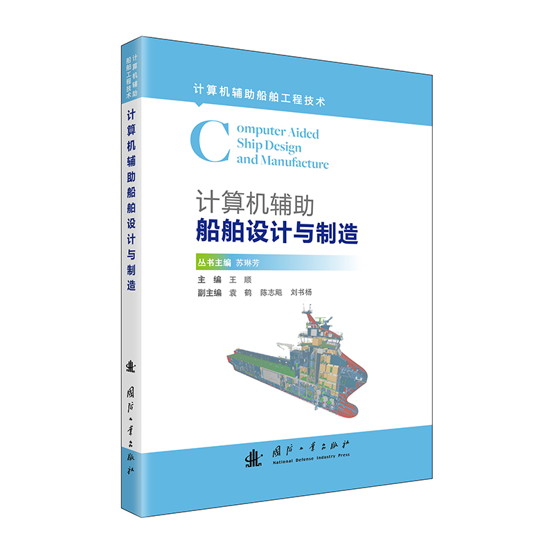 计算机辅助船舶设计与制造