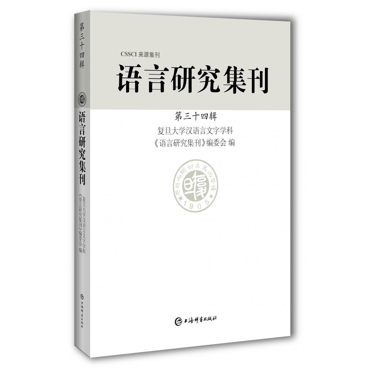 语言研究集刊（第三十四辑）