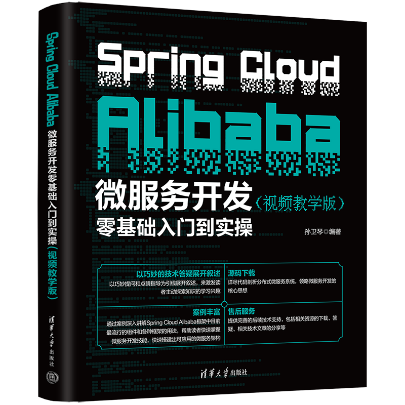 Spring Cloud Alibaba微服务开发零基础入门到实操（视频教学版）