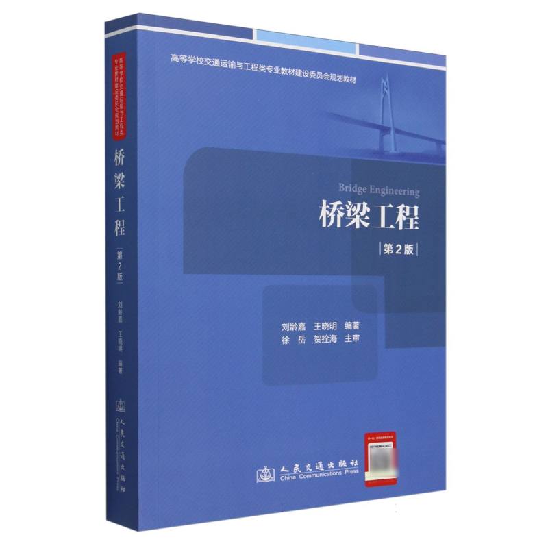 桥梁工程（第2版）