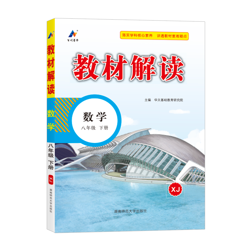 25春教材解读初中数学八年级下册（湘教版）