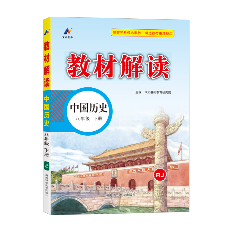 25春教材解读初中历史八年级下册（人教版）