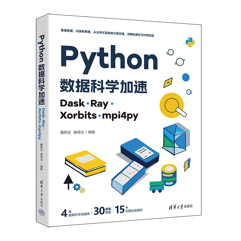 Python数据科学加速：Dask、Ray、Xorbits、mpi4py