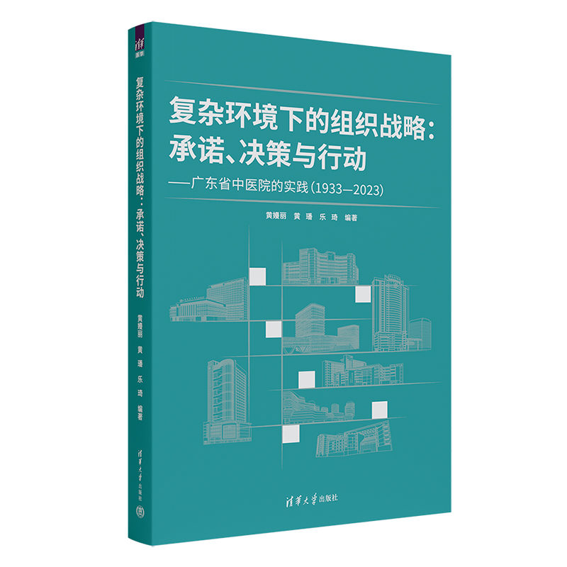 复杂环境下的组织战略：承诺、决策与行动