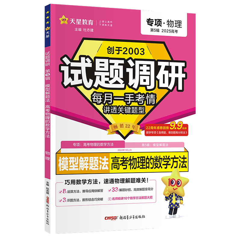 2024-2025年试题调研 第5辑 物理 高考物理的数学方法...