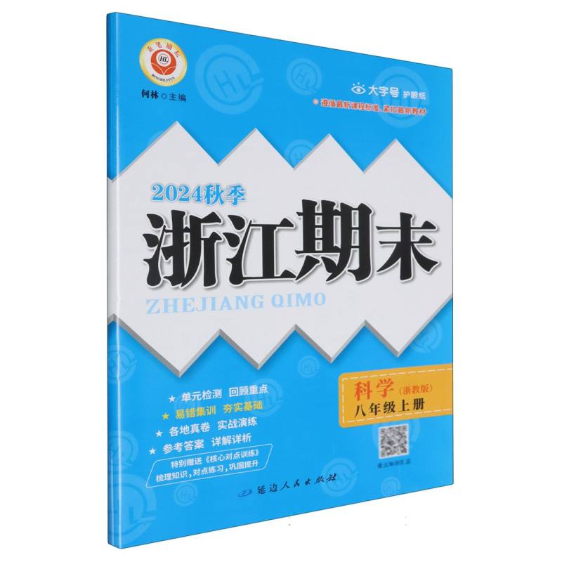 24秋浙江期末(学用) 8年级科学(浙教版)(上)