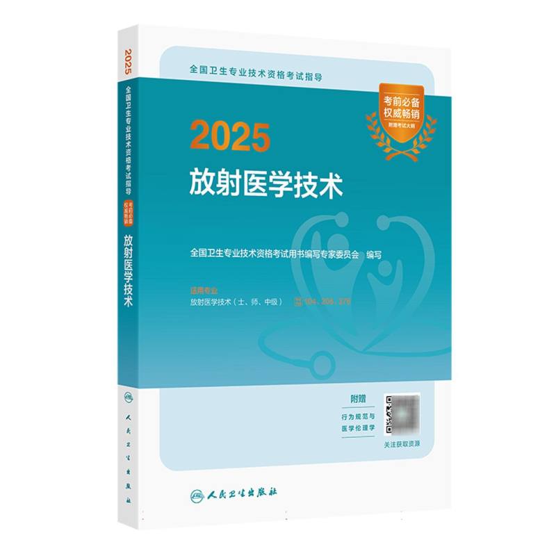 2025全国卫生专业技术资格考试指导——放射医学技术