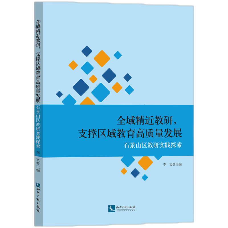 全域精近教研，支撑区域教育高质量发展