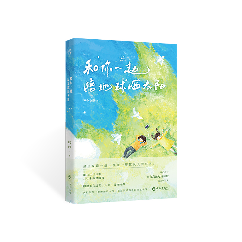 和你一起陪地球晒太阳（原创治愈风短篇诗集）