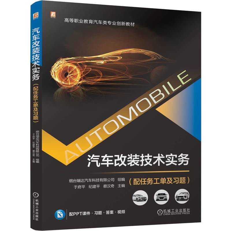 汽车改装技术实务（配任务工单及习题）