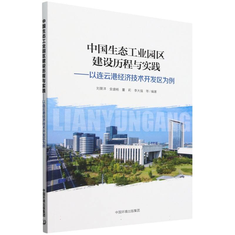 中国生态工业园区建设历程与实践——以连云港经济技术开发区为例