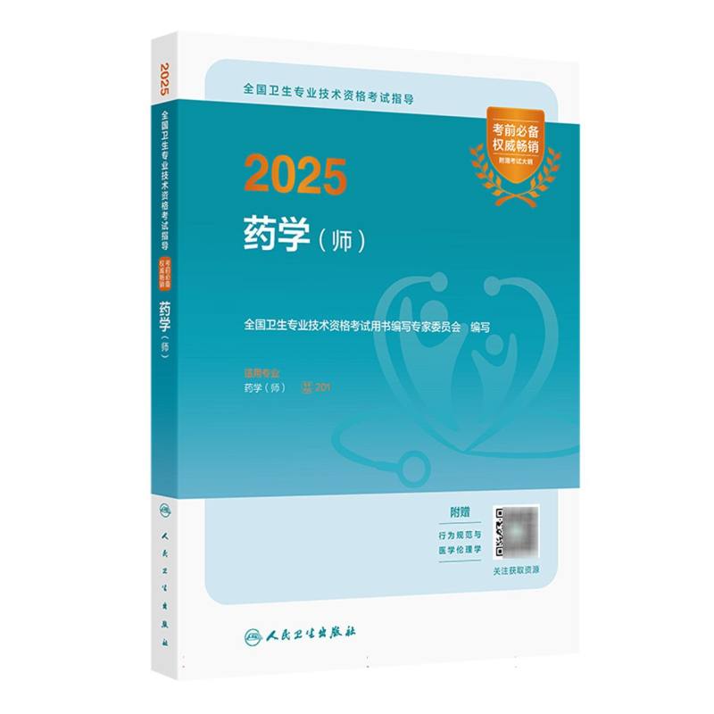 2025全国卫生专业技术资格考试指导——药学(师)