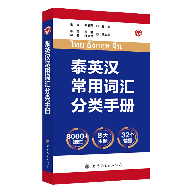 泰英汉常用词汇分类手册