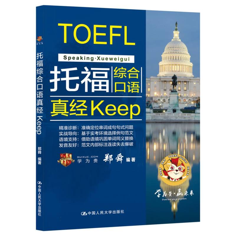 托福综合口语真经Keep...