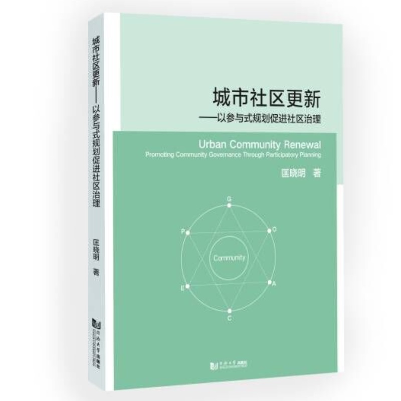 城市社区更新——以参与式规划促进社区治理...