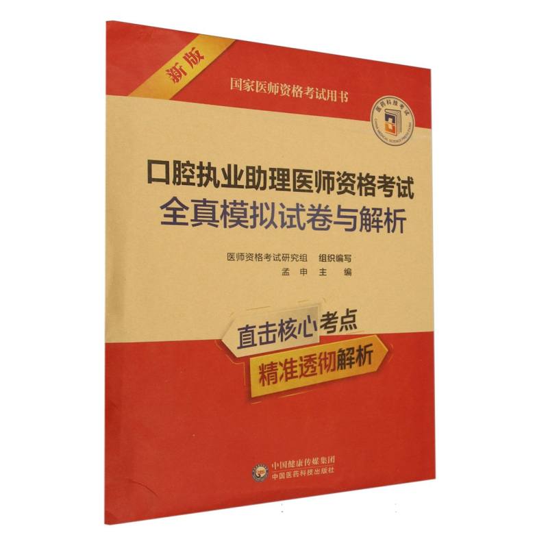 口腔执业助理医师资格考试全真模拟试卷与解析（国家医师资格考试用书）