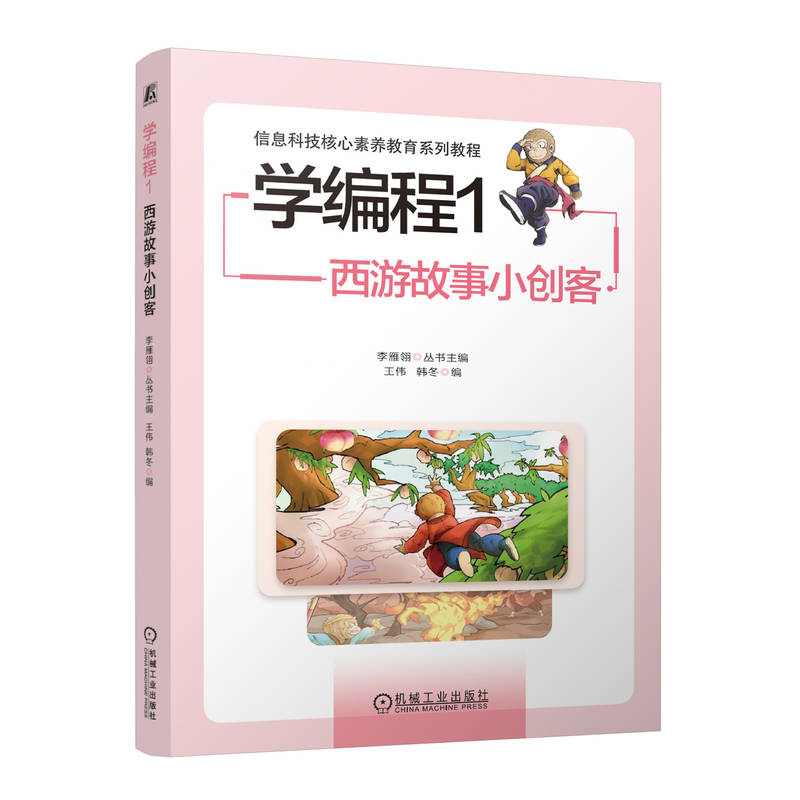 学编程1：西游故事小创客