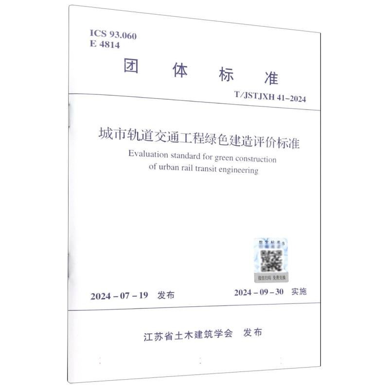 T/JSTJXH 41-2024 城市轨道交通工程绿色建造评价标准