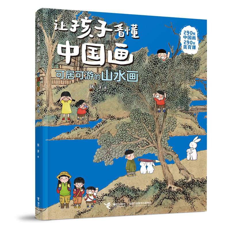 让孩子看懂中国画系列-可居可游的山水画