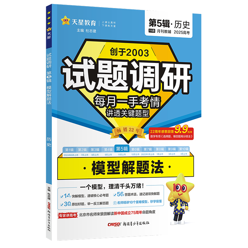 2024-2025年试题调研 第5辑 历史 模型解题法
