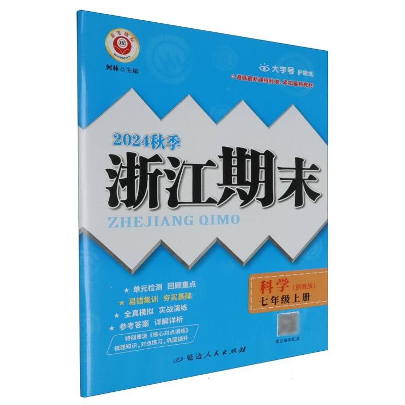 24秋浙江期末(学用) 7年级科学(浙教版)(上)