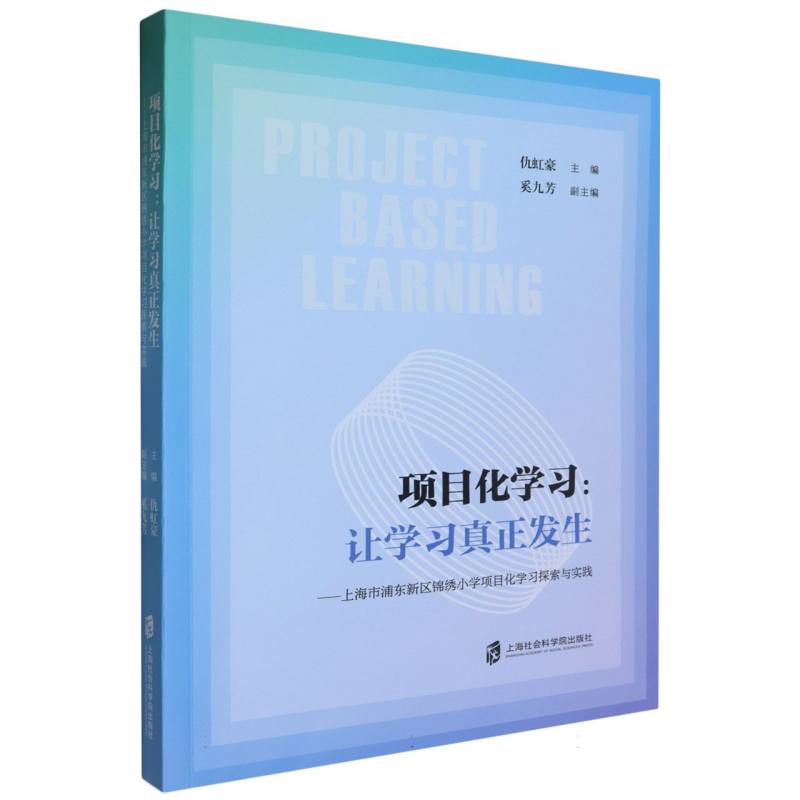 项目化学习--让学习真正发生(上海市浦东新区锦绣小学项目化学习探索与实践)