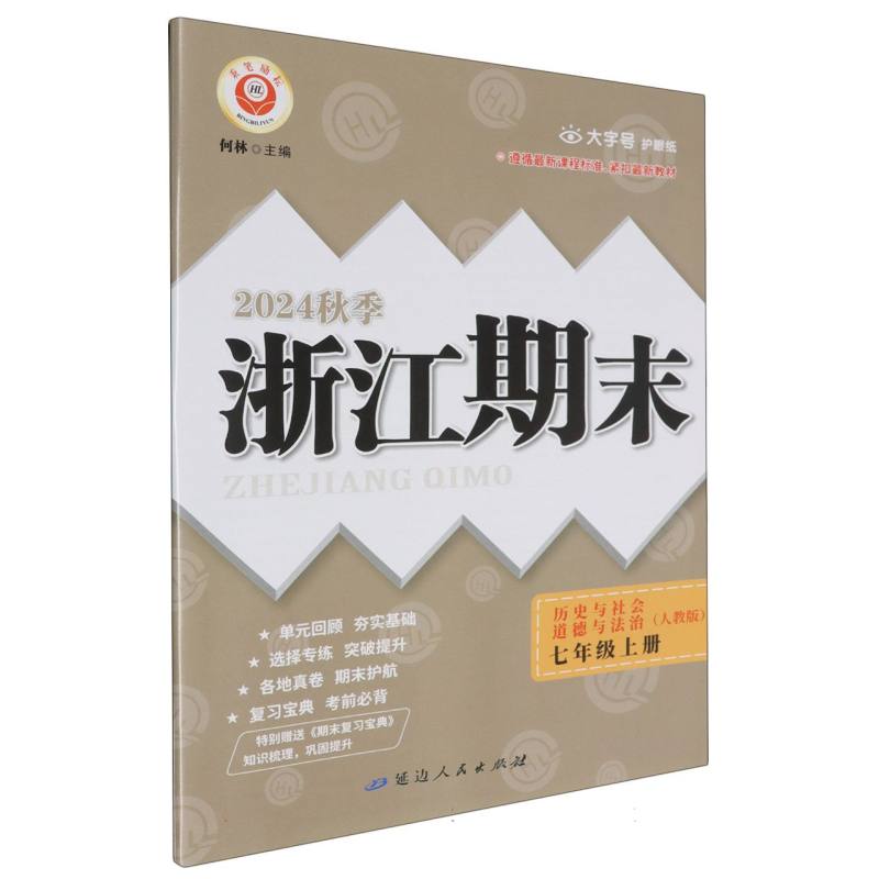 24秋浙江期末(学用) 7年级历史与社会·道德与法制(上)