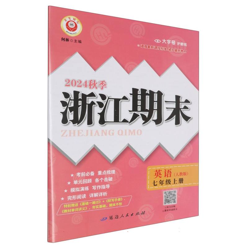 24秋浙江期末(学用) 7年级英语(人教版)(上)