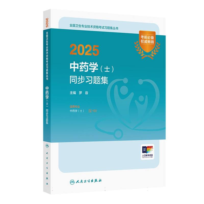 2025中药学(士)同步习题集