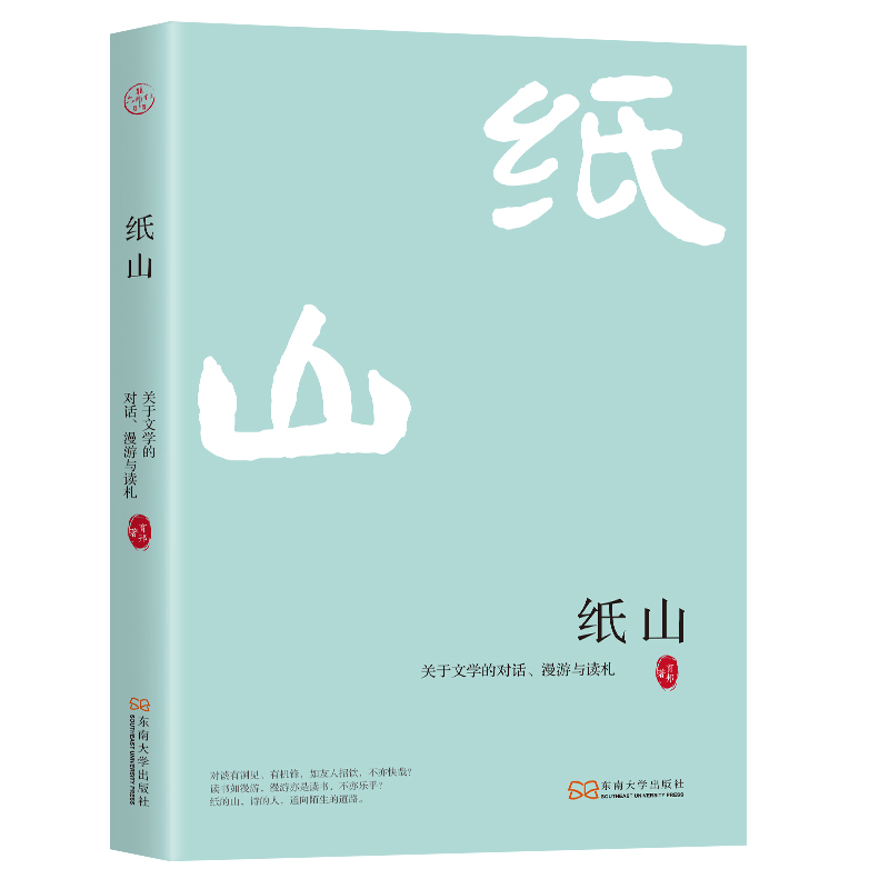 纸山：关于文学的对话、漫游与读札(六朝松文库)