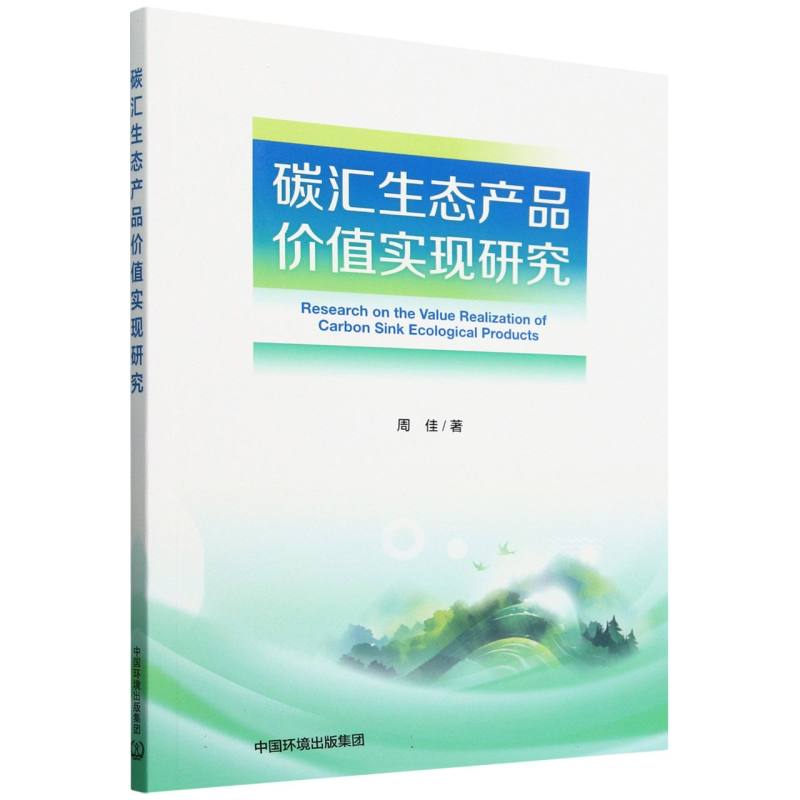 碳汇生态产品价值实现研究