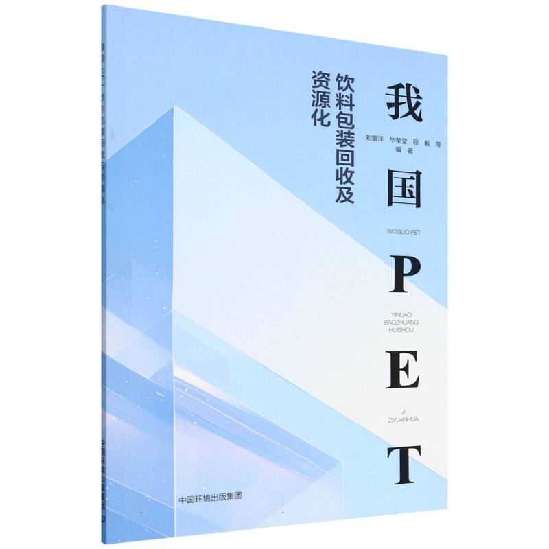 我国PET饮料包装回收及资源化