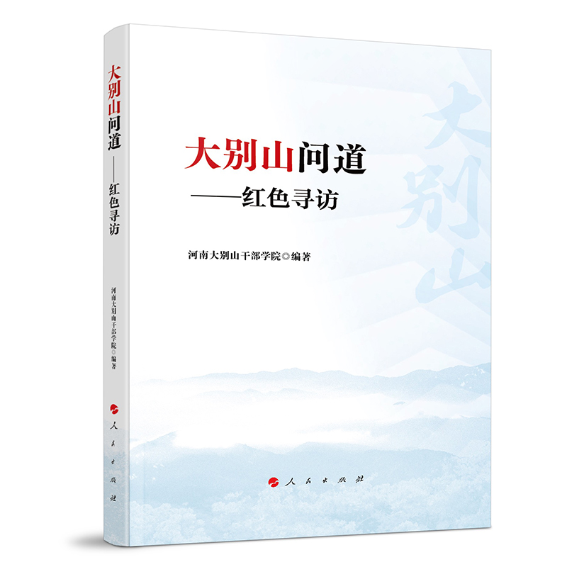 大别山问道：红色寻访