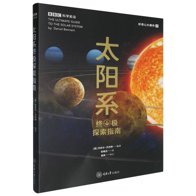 太阳系终极探索指南