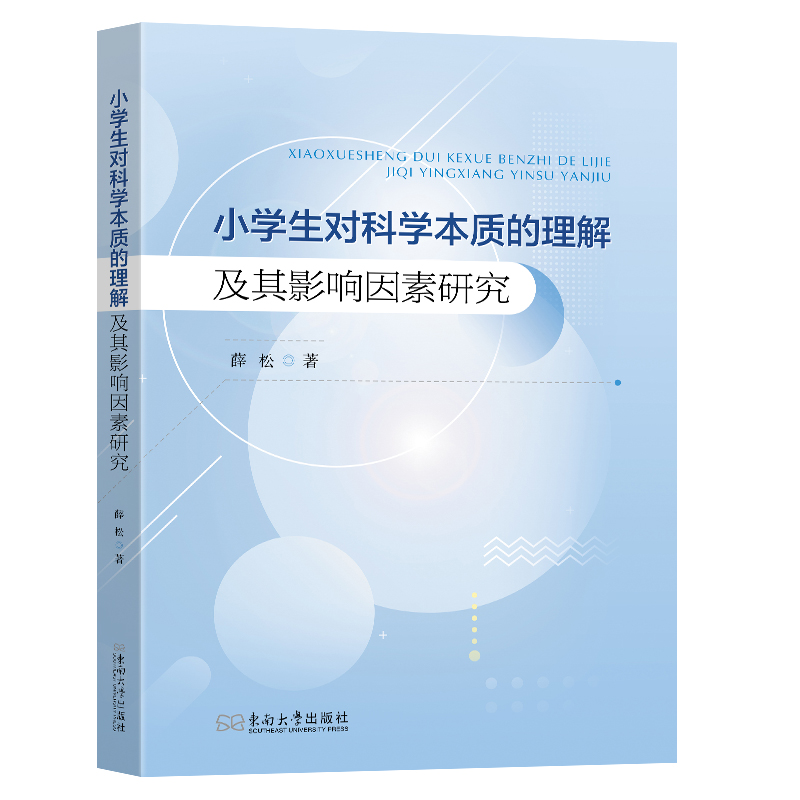 小学生对科学本质的理解及其影响因素研究