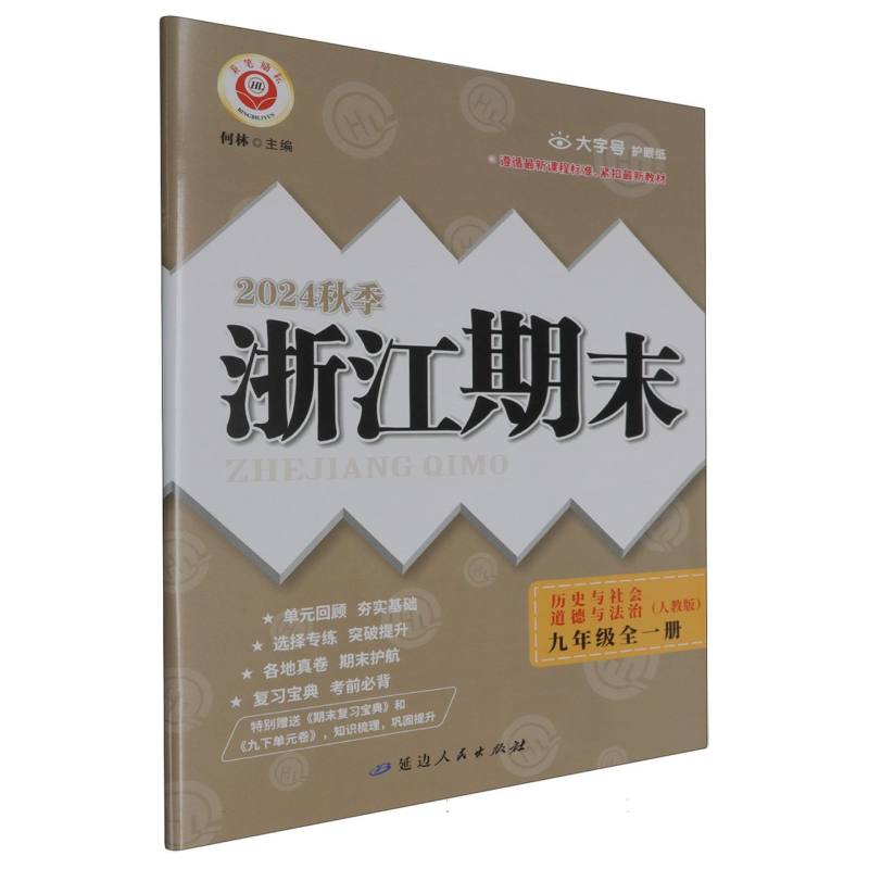 历史与社会道德与法治(9年级全一册人教版2024秋季)/浙江期末...